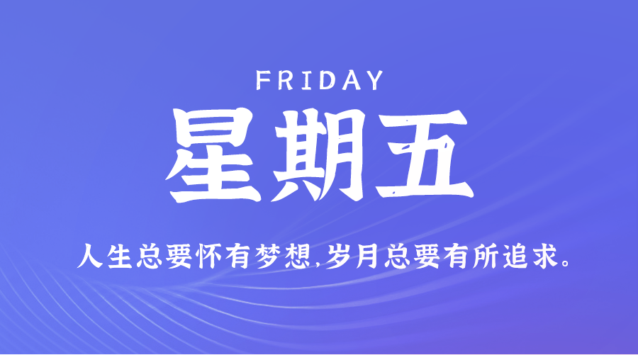 05日02日，星期五，在这里每天60秒读懂世界！