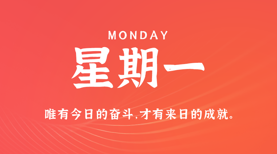 06日02日，星期一，在这里每天60秒读懂世界！