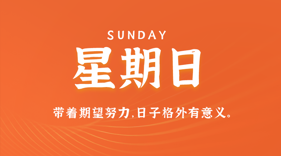 05日25日，星期日，在这里每天60秒读懂世界！