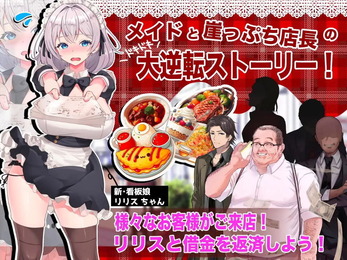 逆转女仆咖啡厅 / 逆転メイドカフェ