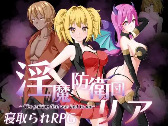 魅魔防卫队莉娅